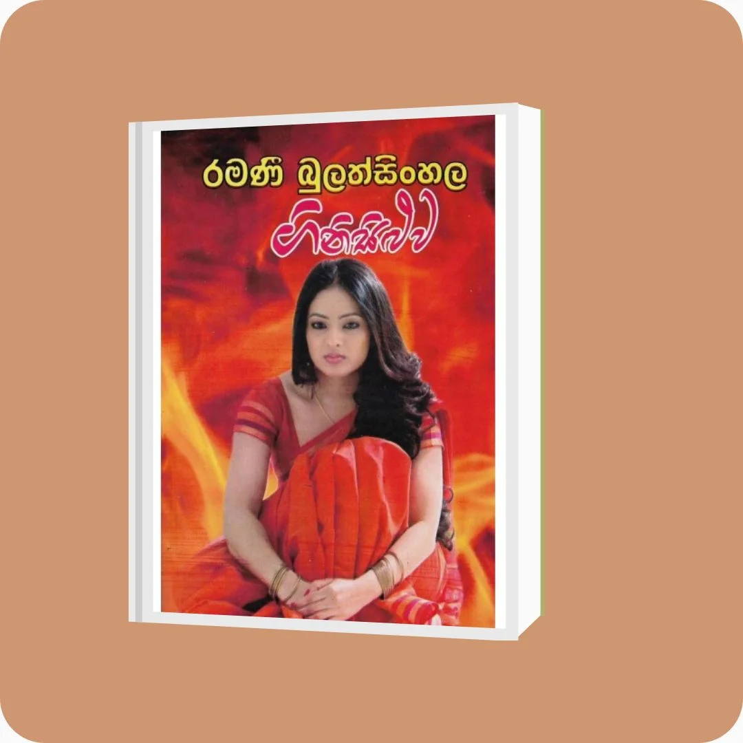 ගිනිසිළුව | Ramani Bulathsinghala | Nimsa Publications | Buy on YEVOBAY Sri Lanka
