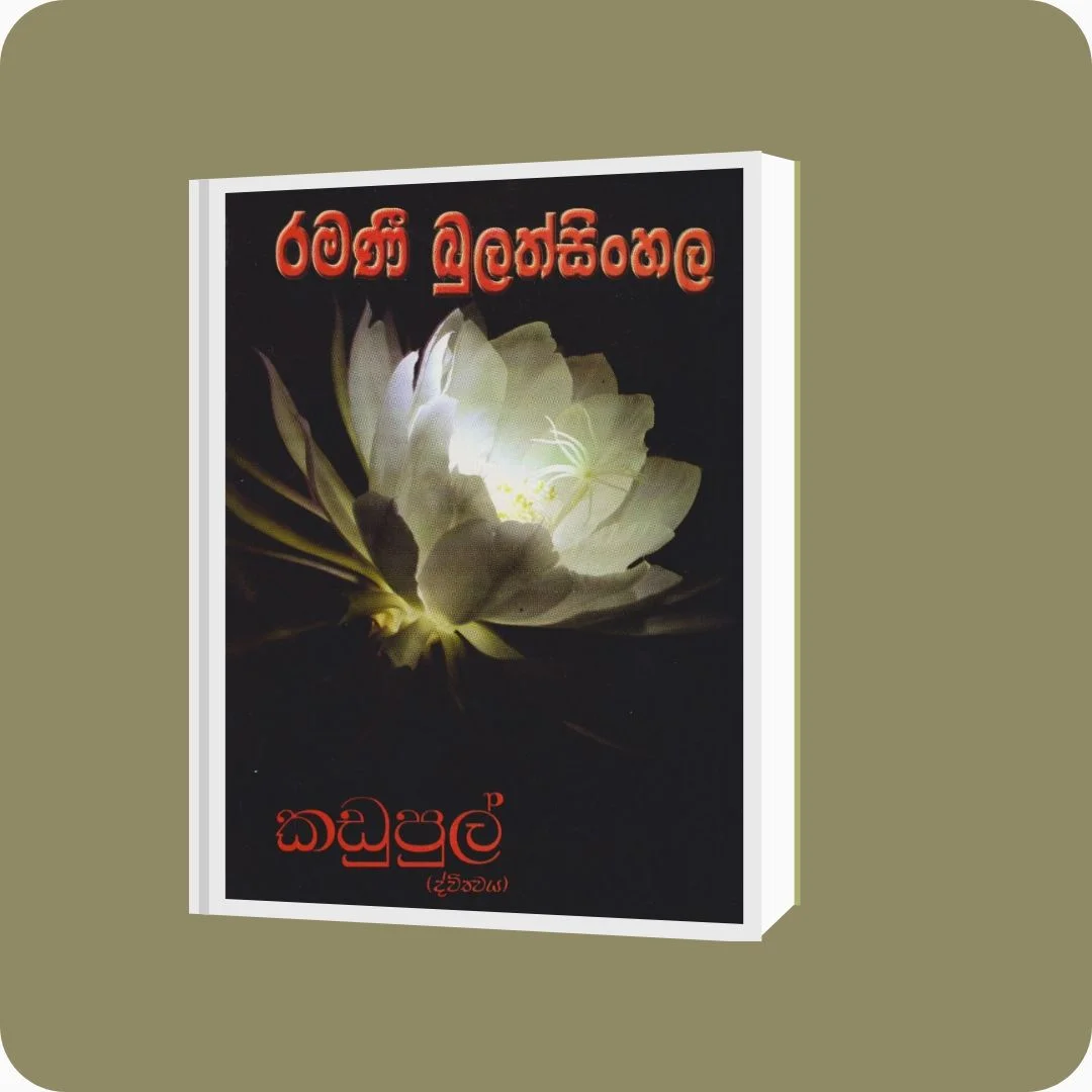 කඩුපුල් ද්විත්වය | Ramani Bulathsinghala | Nimsa Publications | Buy on YEVOBAY Sri Lanka