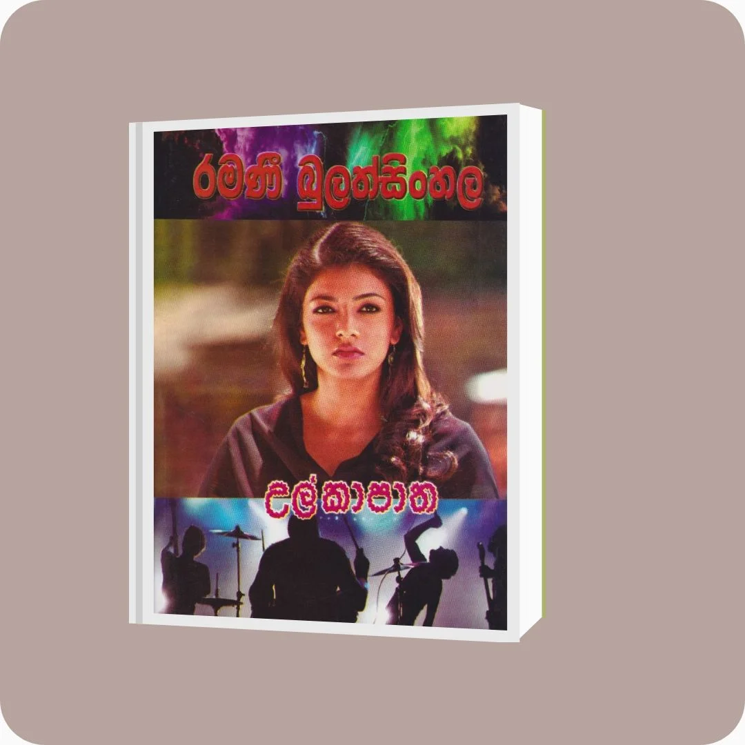 උල්කාපාත | Ramani Bulathsinghala | Nimsa Publications | Buy on YEVOBAY Sri Lanka