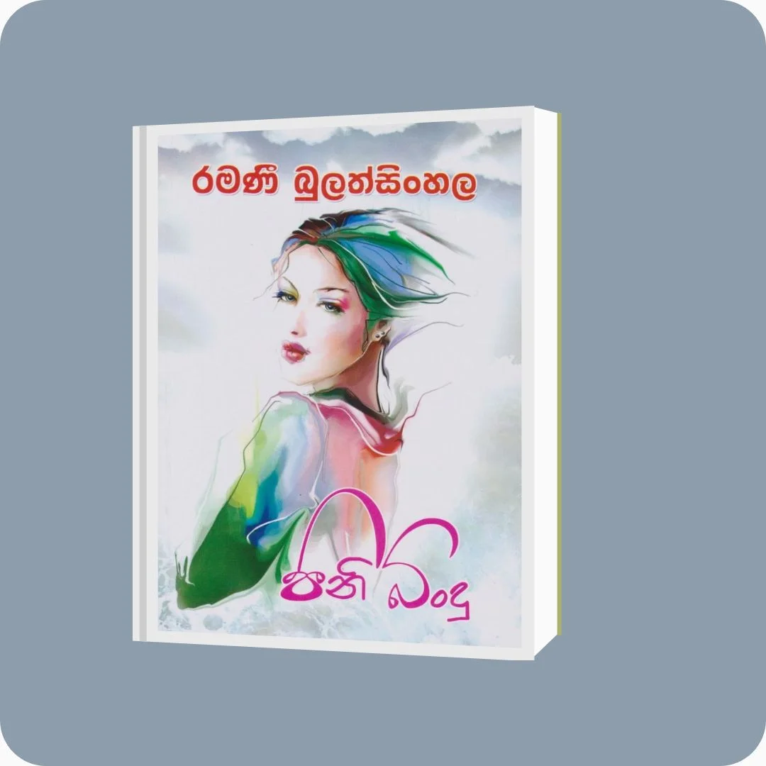 පිනි බිංදු | Ramani Bulathsinghala | Nimsa Publications | Buy on YEVOBAY Sri Lanka