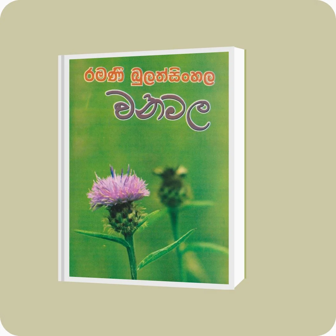 වනමල | Ramani Bulathsinghala | Nimsa Publications | Buy on YEVOBAY Sri Lanka