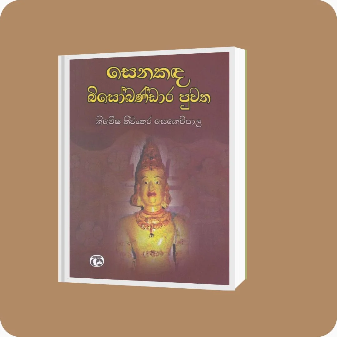 සෙනකඳ බිසෝබණ්ඩාර පුවත | Nimesha Senevipala | Samanthi Publishers | Buy on YEVOBAY Sri Lanka