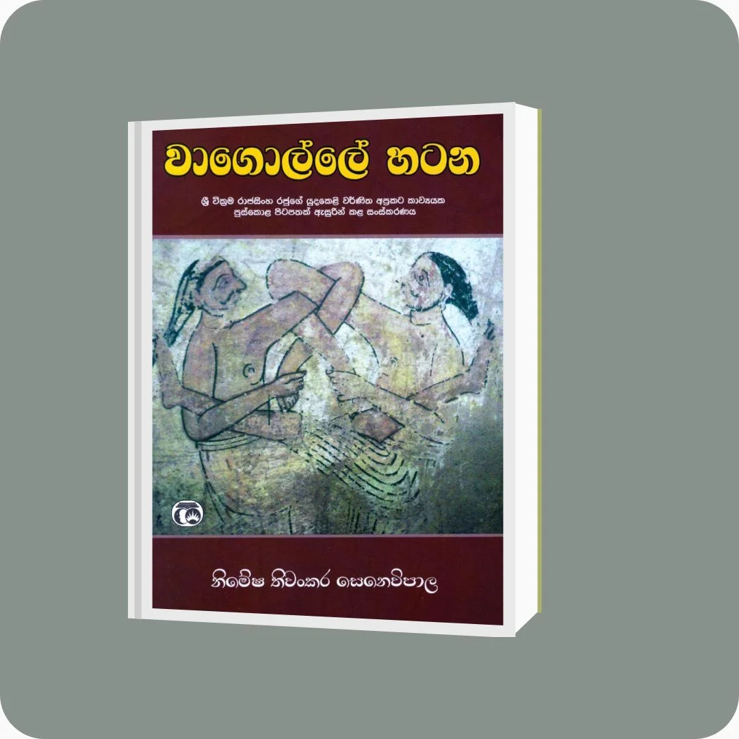 වාගොල්ලේ හටන | Nimesha Thiwankara Senevipala | Samanthi Publishers | Buy on YEVOBAY Sri Lanka