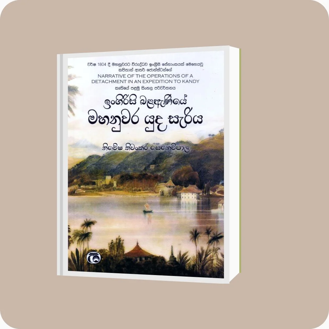 ඉංගිරිසි බළඇණියේ මහනුවර යුද සැරිය | Nimesha Thiwankara Senevipala | Samanthi Publishers | Buy on YEVOBAY Sri Lanka