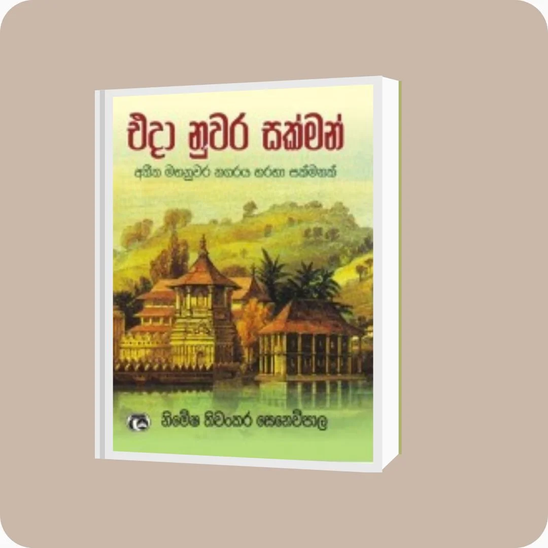 එදා නුවර සක්මන් | Nimesha Senewipala | Samanthi Publishers | Buy on YEVOBAY Sri Lanka