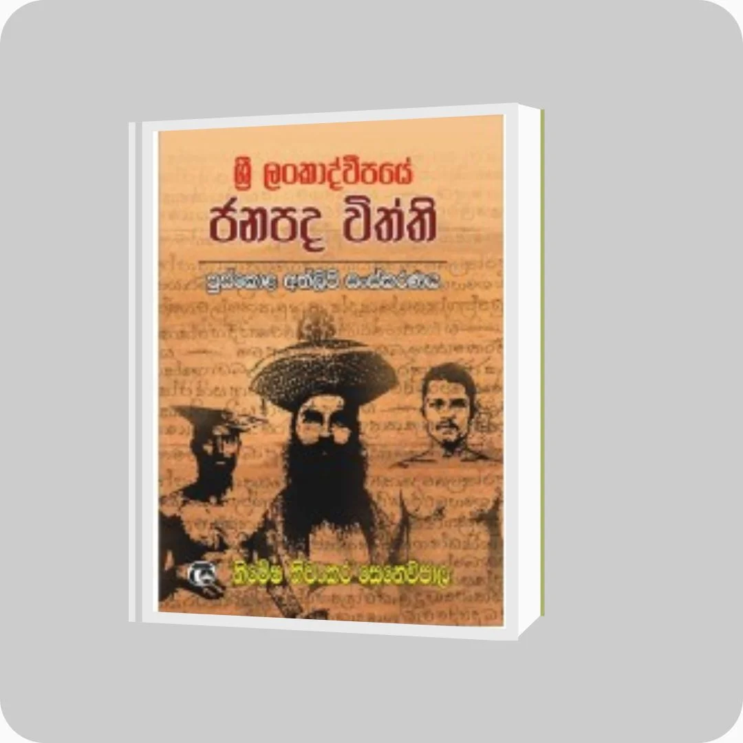 ශ්‍රී ලංකාද්වීපයේ ජනපද විත්ති | Nimesha Thiwankara Senevipala | Samanthi Publishers | Buy on YEVOBAY Sri Lanka
