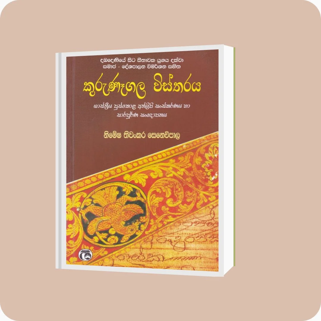කුරුණෑගල විස්තරය | Nimesha Senevipala | Samanthi Publishers | Buy on YEVOBAY Sri Lanka