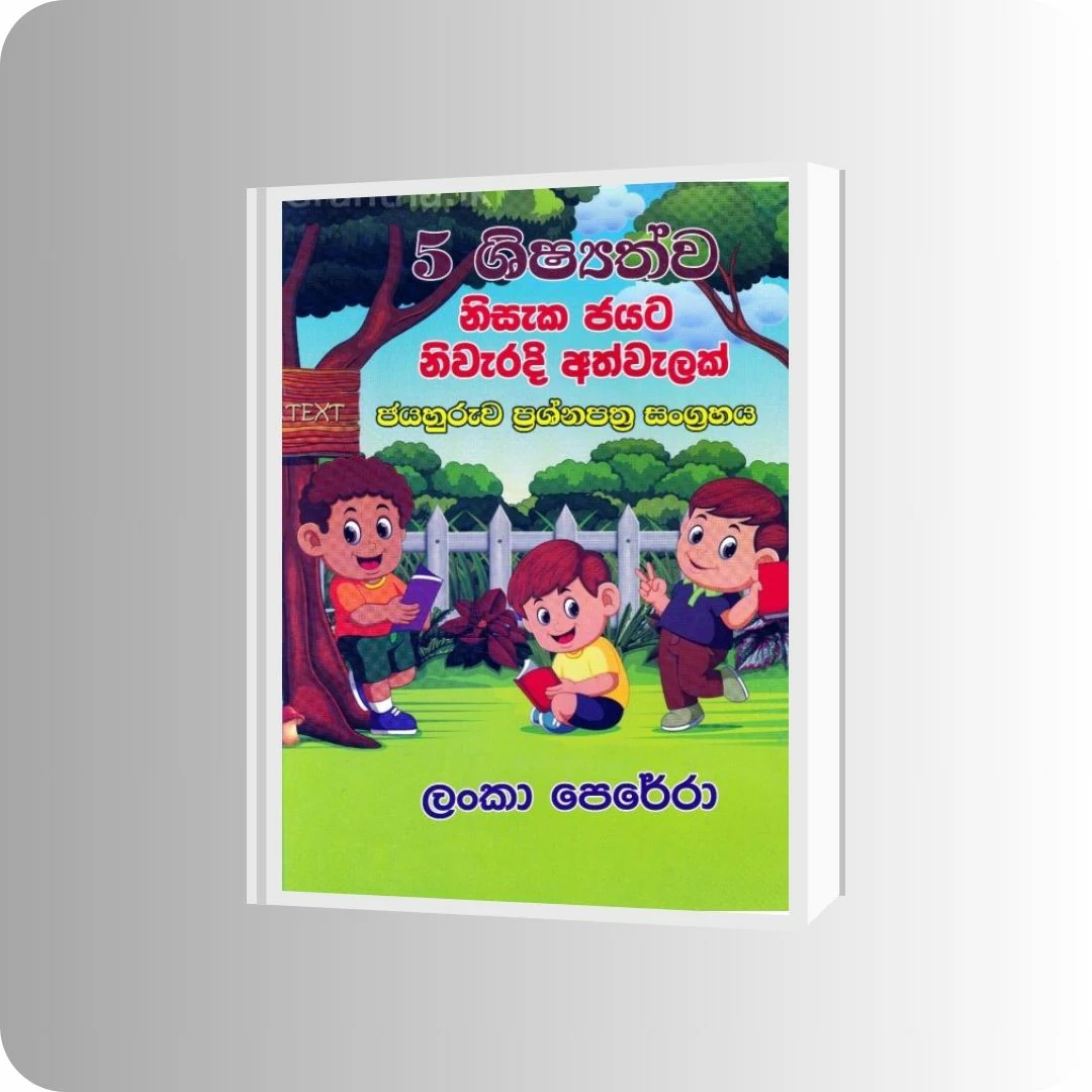 5 ශිෂ්‍යත්ව ජයහුරුව ප්‍රශ්නපත්‍ර සංග්‍රහය | YEVOBAY Sri Lanka