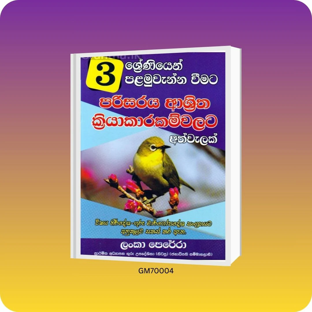 03 ශ්‍රේණිය පරිසරය ආශ්‍රිත ක්‍රියාකාරකම්වලට අත්වැලක් | YEVOBAY Sri Lanka