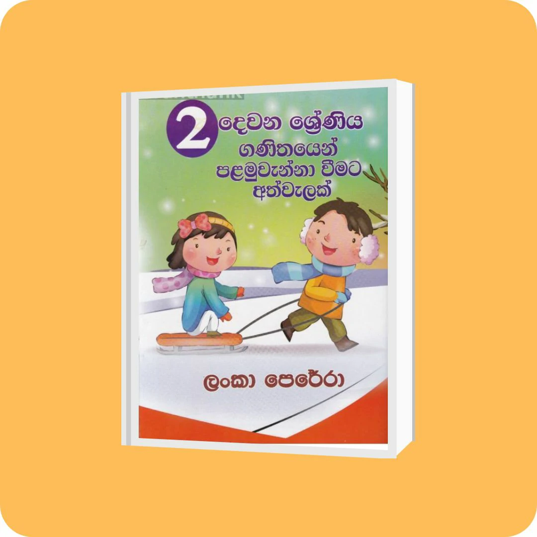 02 ශ්‍රේණියෙන් ගණිතයෙන් පළමුවැන්නා වීමට අත්වැලක් | YEVOBAY Sri Lanka