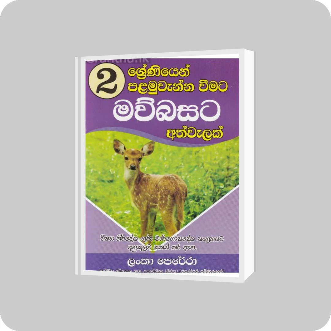 02 ශ්‍රේණියෙන් පළමුවැන්නා වීමට මව්බසට අත්වැලක් | YEVOBAY Sri Lanka