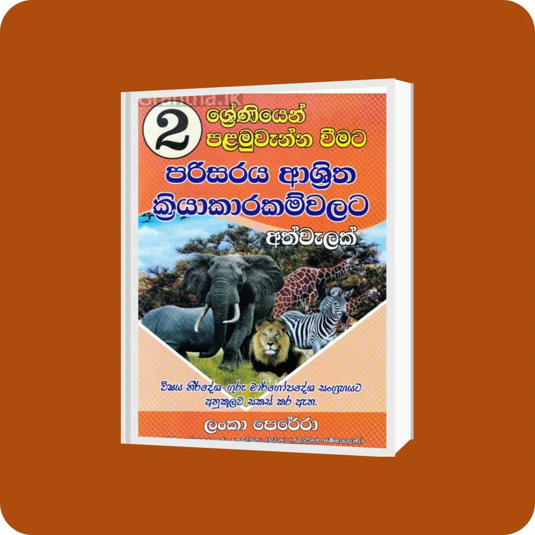 02 ශ්‍රේණිය පරිසරය ආශ්‍රිත ක්‍රියාකාරකම්වලට අත්වැලක් | YEVOBAY Sri Lanka