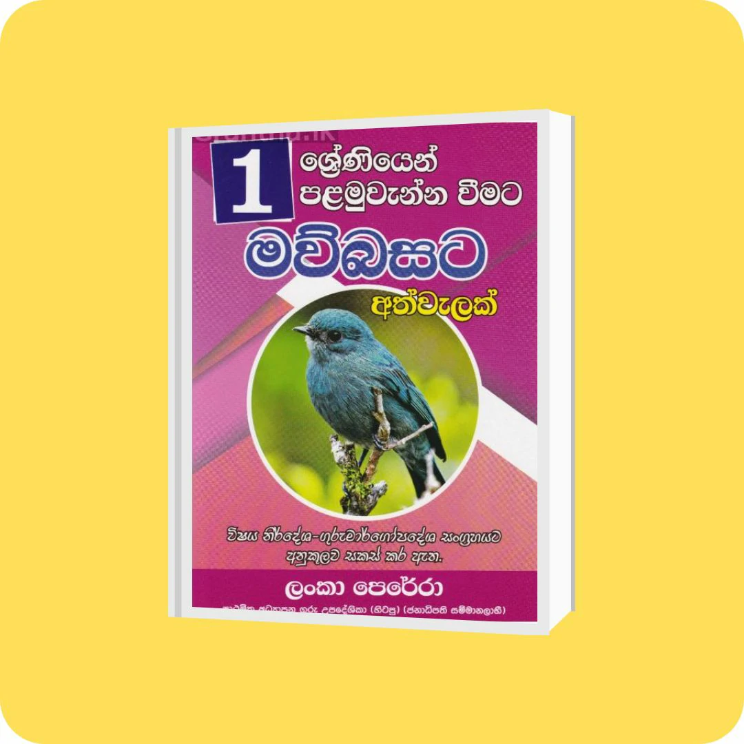 01 ශ්‍රේණිය පළමුවැන්න වීමට මව්බසට අත්වැලක් | YEVOBAY Sri Lanka