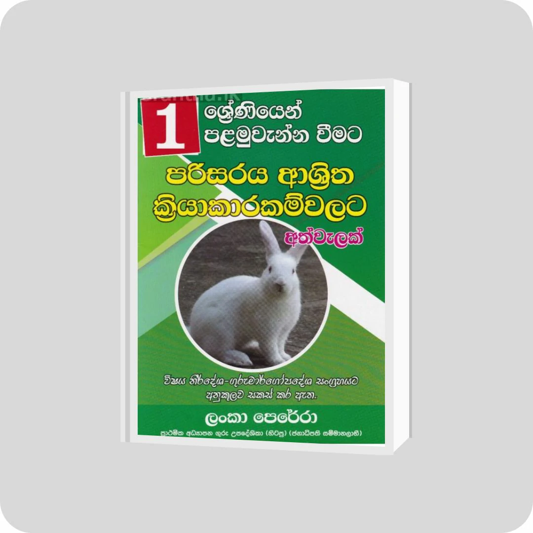 01 ශ්‍රේණිය පරිසරය ආශ්‍රිත ක්‍රියාකාරම්වලට අත්වැලක් | YEVOBAY Sri Lanka