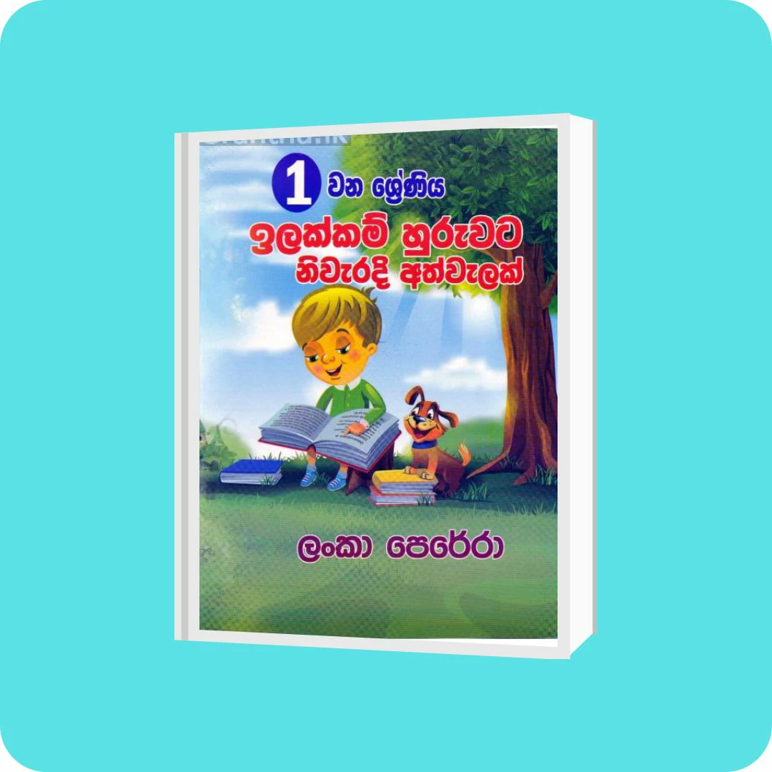 01 ශ්‍රේණිය ඉලක්කම් හුරුවට නිවැරදි අත්වැලක් | YEVOBAY Sri Lanka