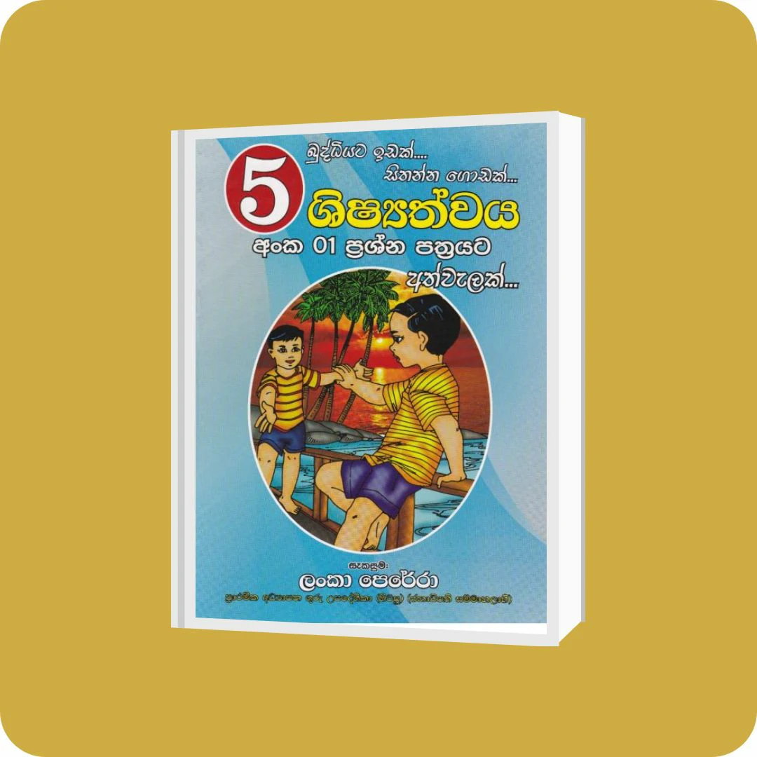 05 ශිෂ්‍යත්වය අංක 01 ප්‍රශ්න පත්‍රයට අත්වැලක් | YEVOBAY Sri Lanka