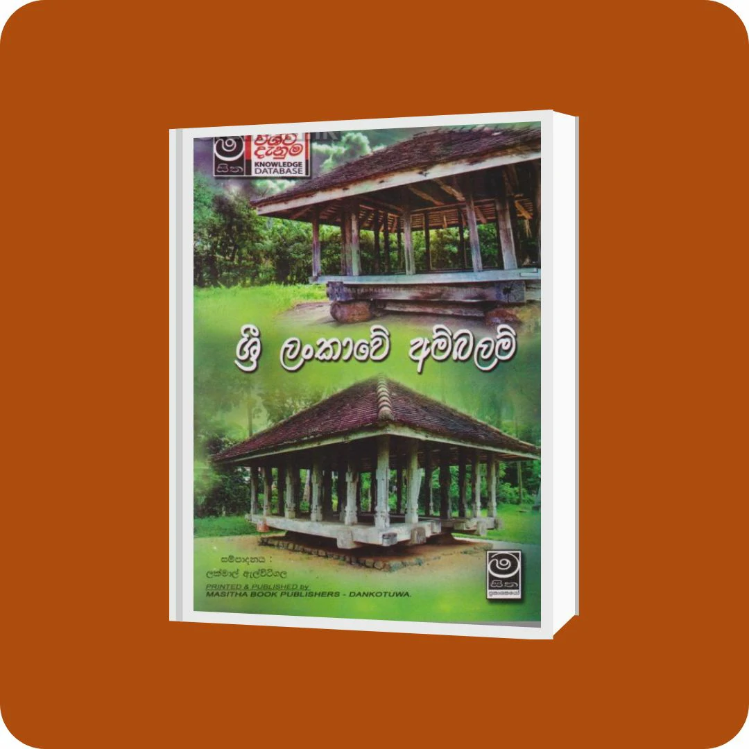 ශ්‍රී ලංකාවේ අම්බලම් | YEVOBAY Sri Lanka