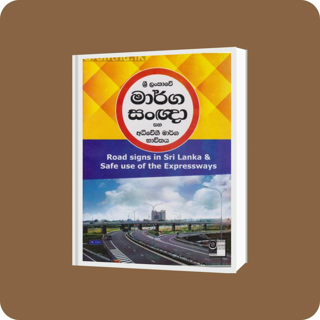 ශ්‍රී ලංකාවේ මාර්ග සංඥා සහ අධිවේගී මාර්ග භාවිතය | YEVOBAY Sri Lanka