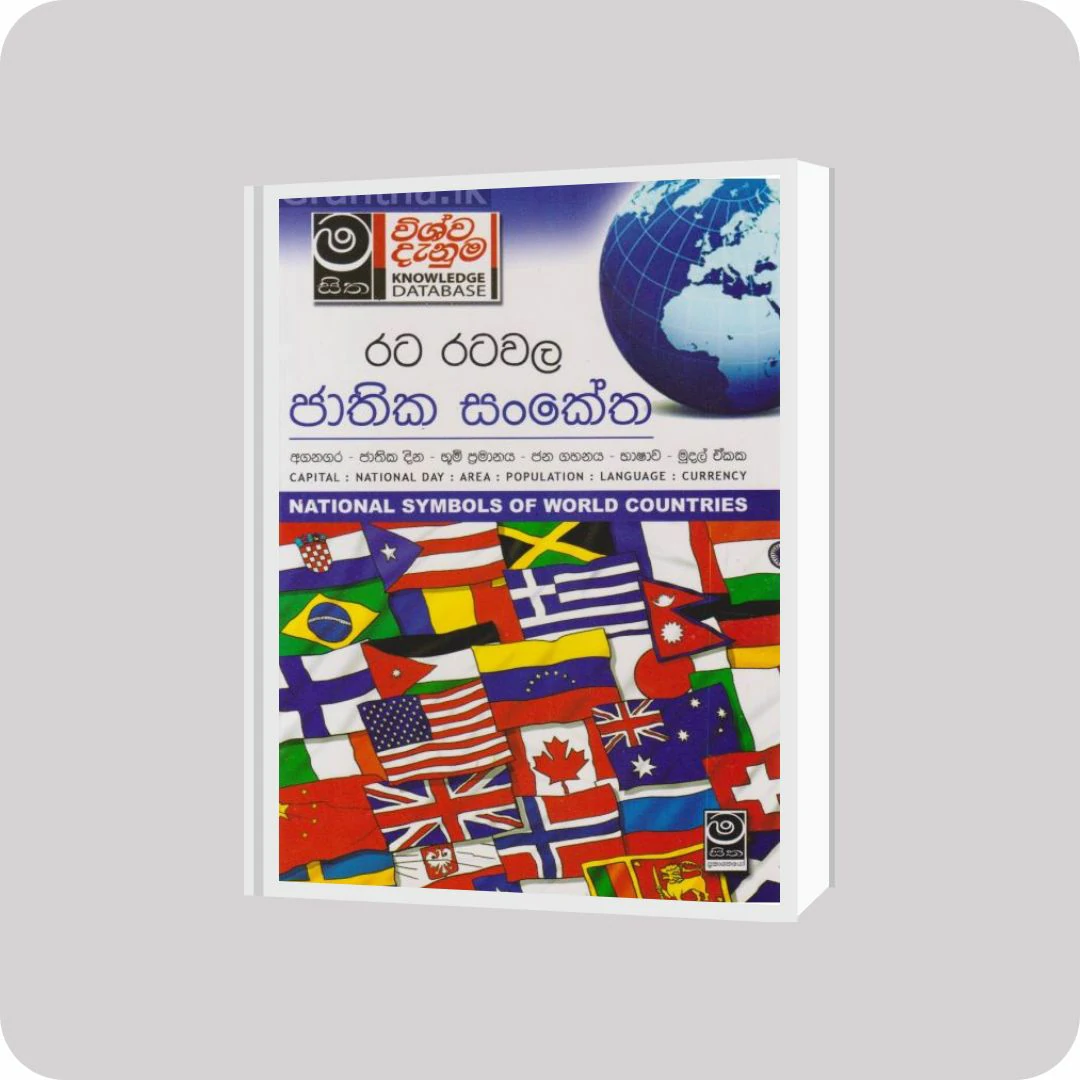 රට රටවල ජාතික සංකේත | YEVOBAY Sri Lanka