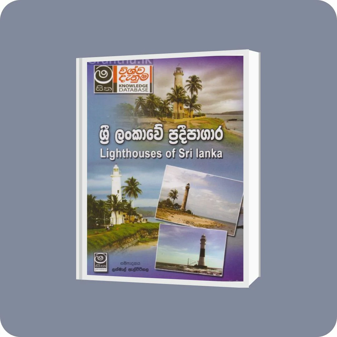 ශ්‍රී ලංකාවේ ප්‍රදීපාගාර | YEVOBAY Sri Lanka
