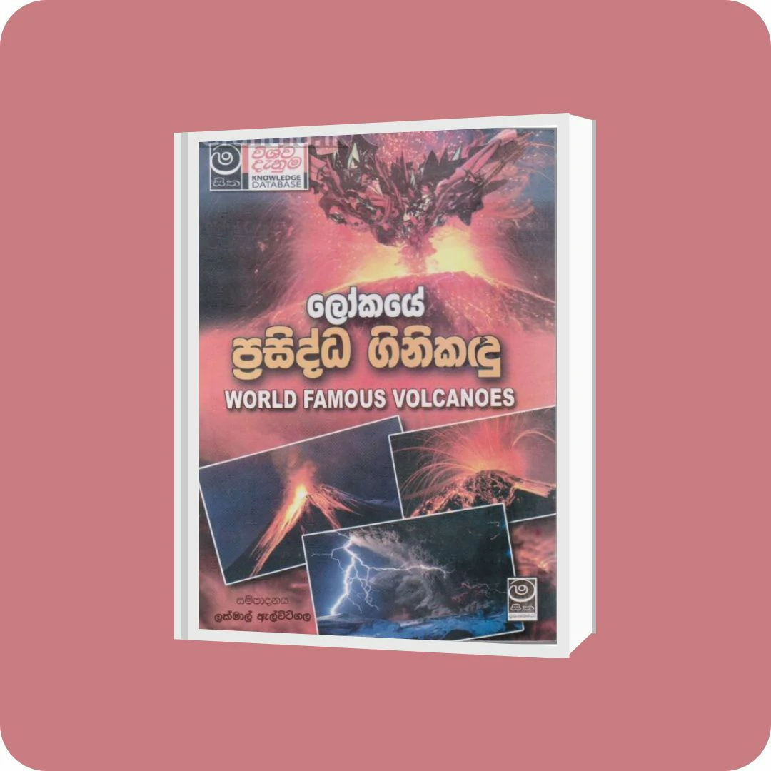 ලෝකයේ ප්‍රසිද්ධ ගිනිකඳු | YEVOBAY Sri Lanka