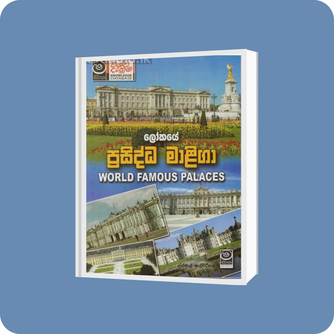 ලෝකයේ ප්‍රසිද්ධ මාළිගා | YEVOBAY Sri Lanka