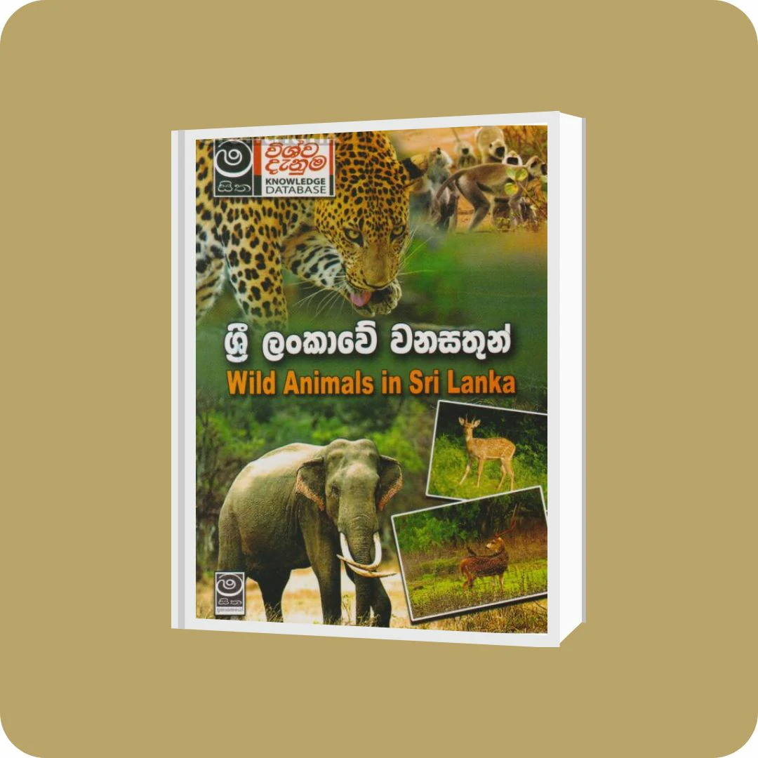ශ්‍රී ලංකාවේ වනසතුන් | YEVOBAY Sri Lanka