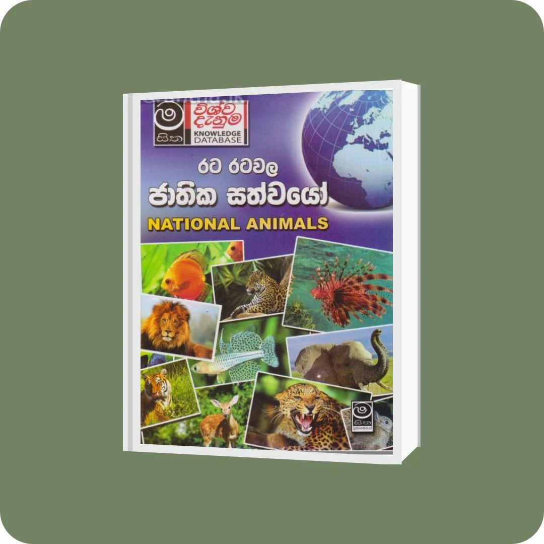 රට රටවල ජාතික සත්වයෝ | YEVOBAY Sri Lanka