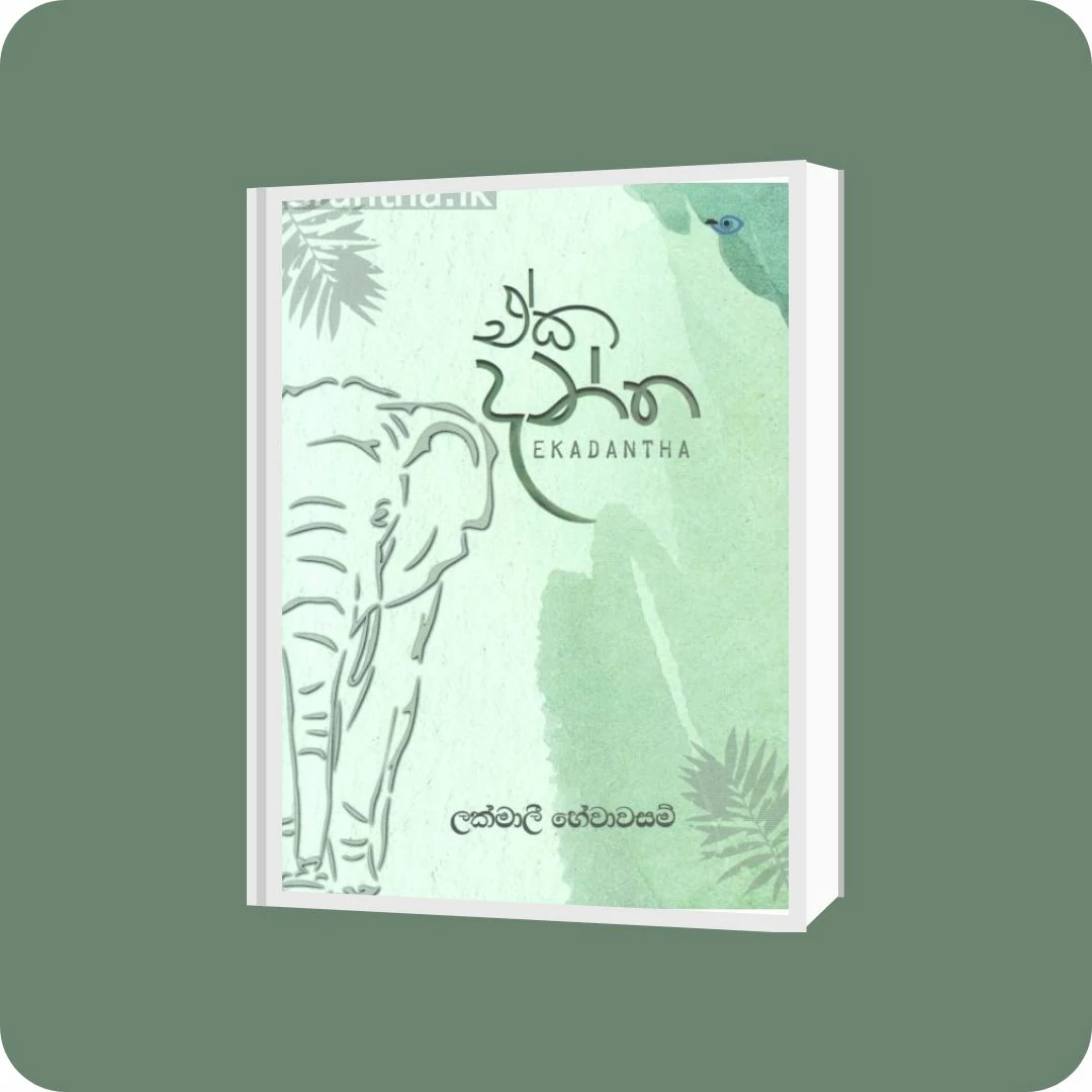 ඒක දන්ත | YEVOBAY Sri Lanka