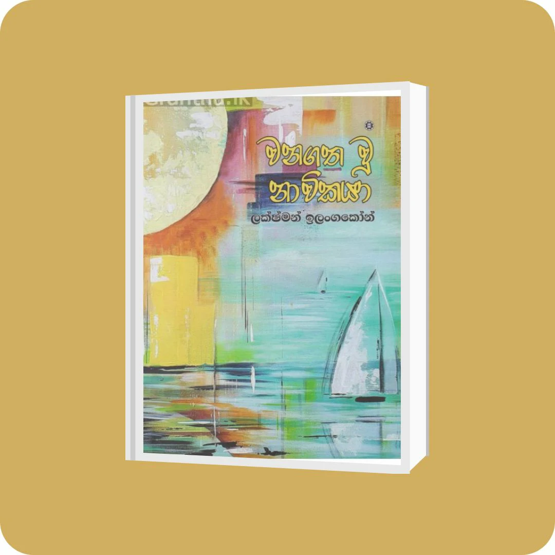 වනගත වූ නාවිකයා | YEVOBAY Sri Lanka