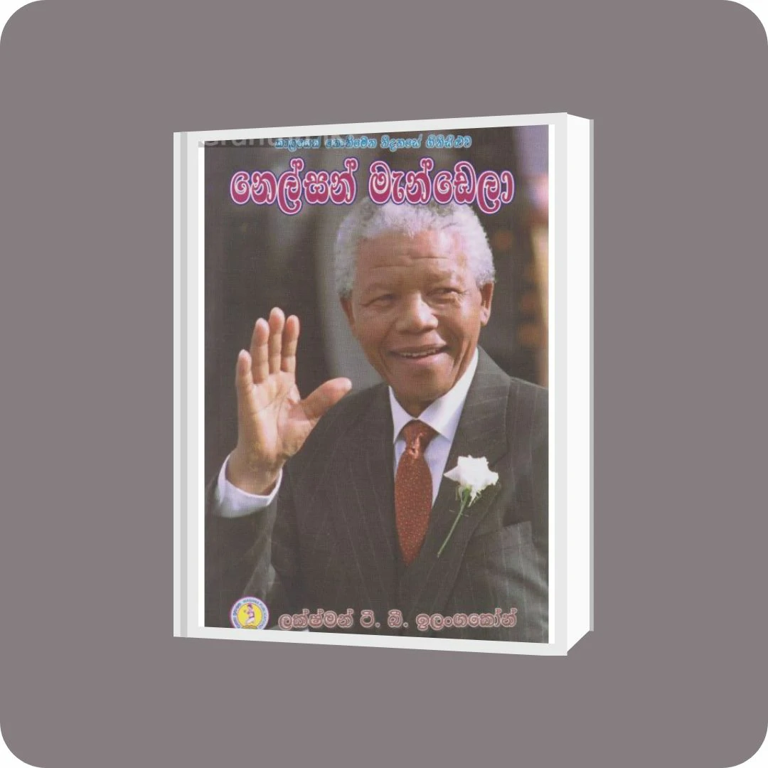 කාලයෙන් නොනිමෙන නිදහසේ ගිනිසිළුව - නෙල්සන් මැන්ඩෙලා | YEVOBAY Sri Lanka