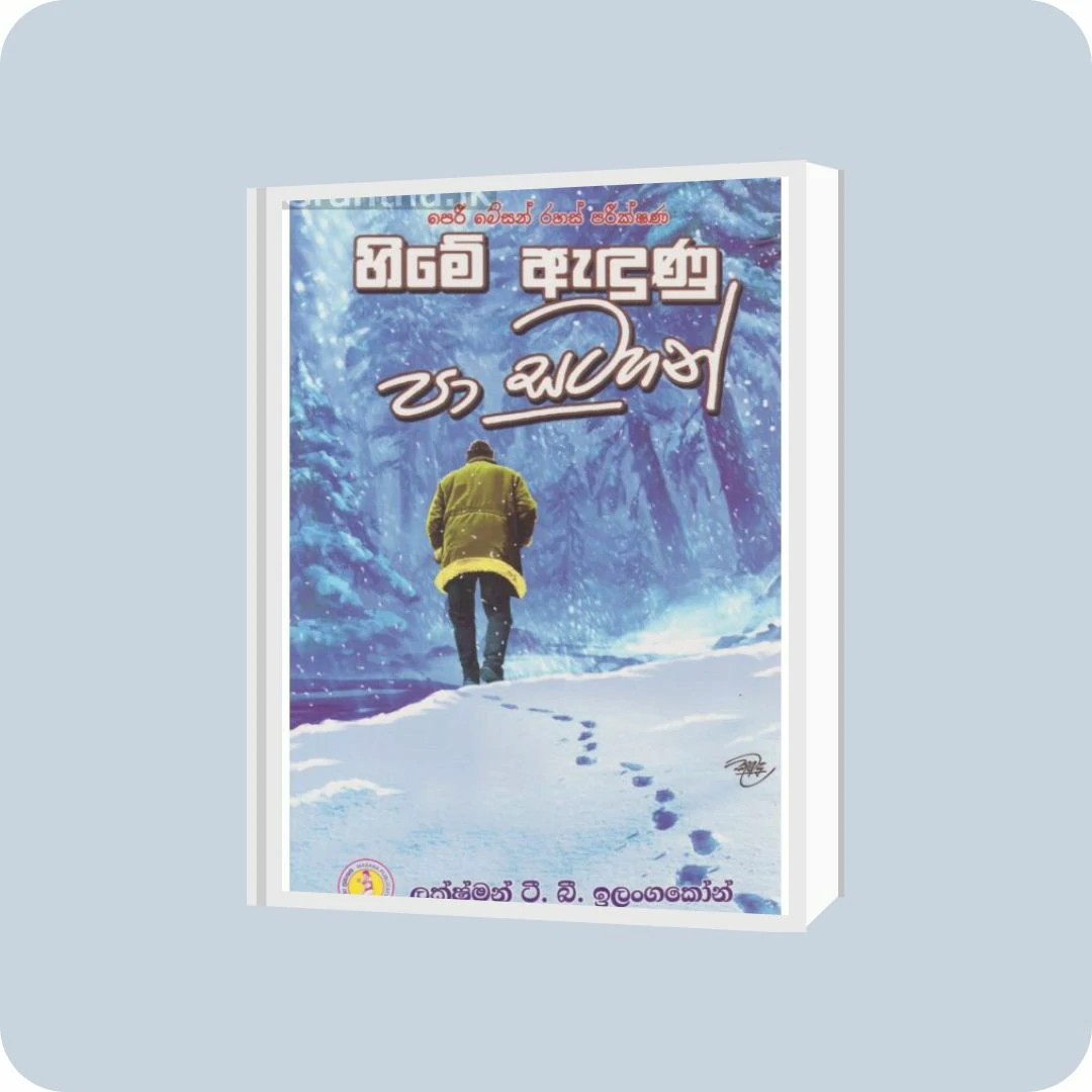 හිමේ ඇඳුණු පා සටහන් | YEVOBAY Sri Lanka