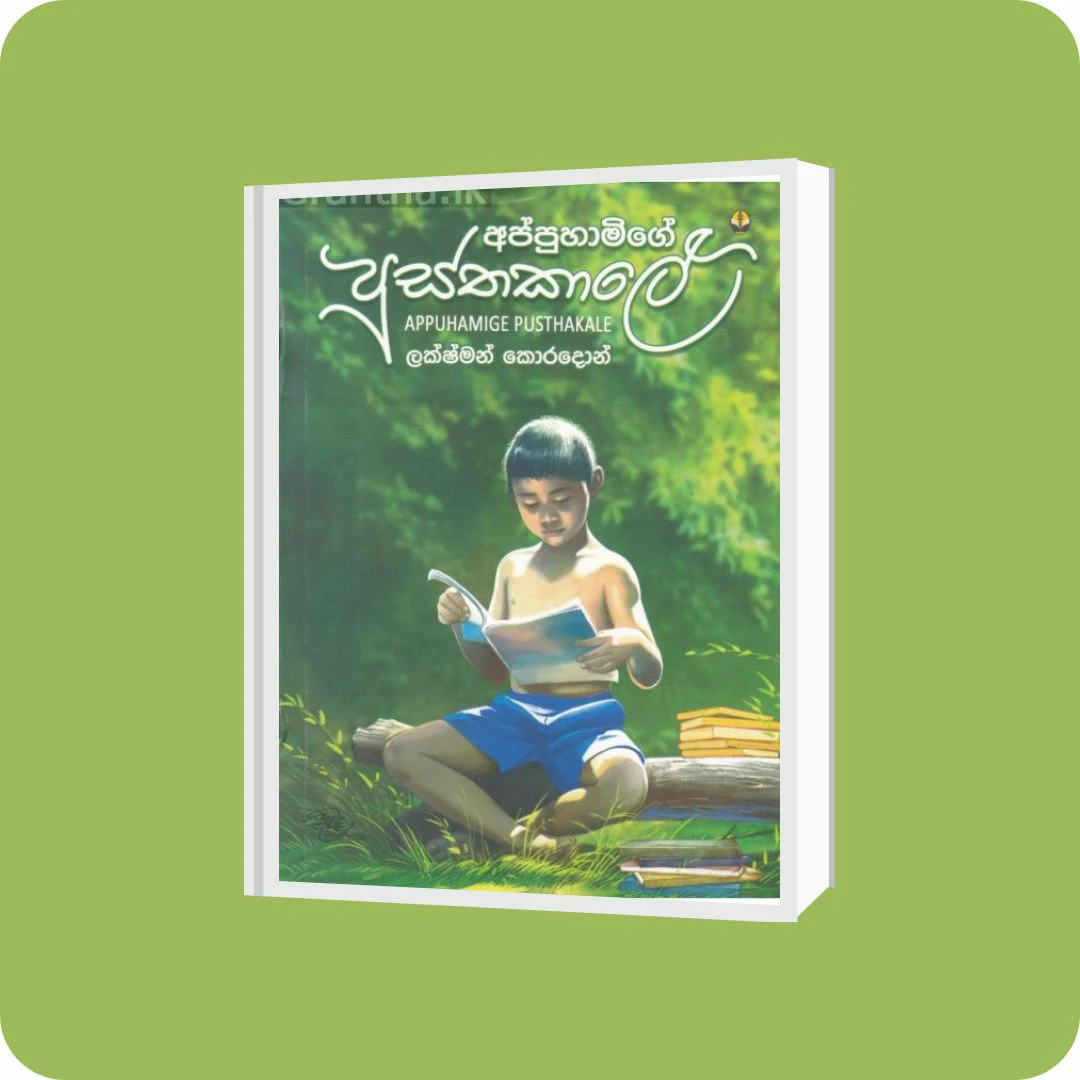 අප්පුහාමිගේ පුස්තකාලේ | YEVOBAY Sri Lanka