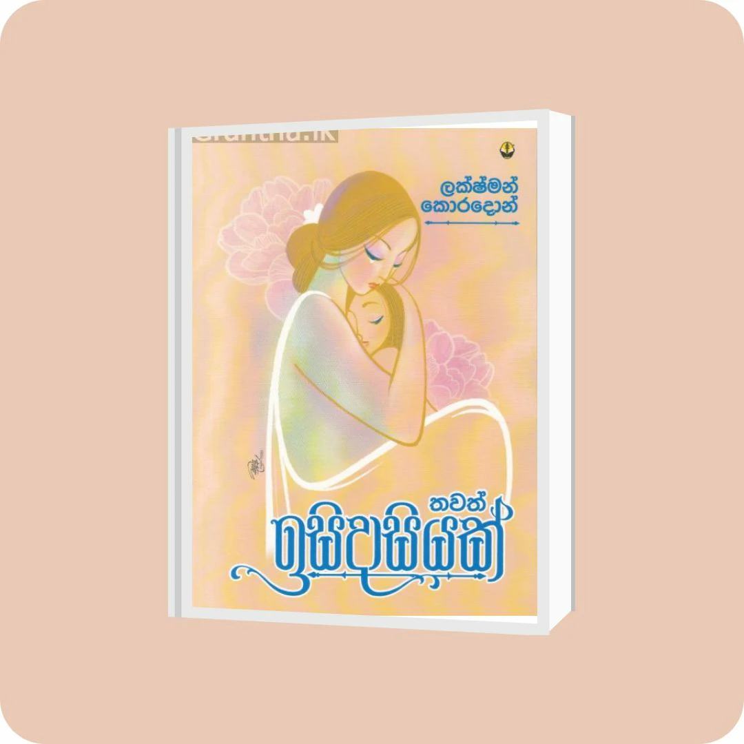 තවත් ඉසිදාසියක් | YEVOBAY Sri Lanka