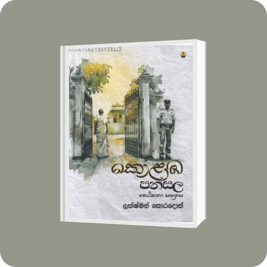කොළඹ පන්සල - කෙටිකතා සංග්‍රහය | YEVOBAY Sri Lanka