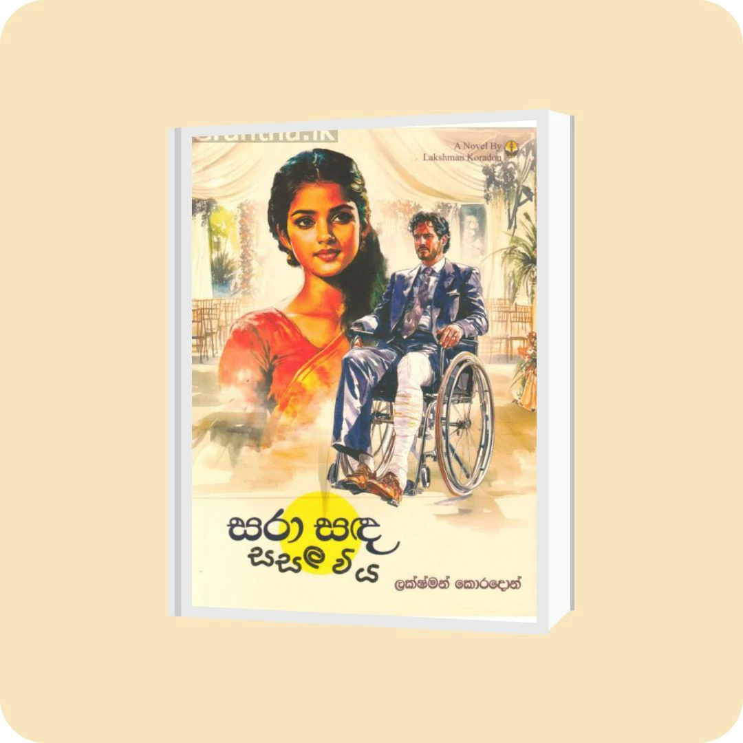 සරා සඳ සසල විය | YEVOBAY Sri Lanka