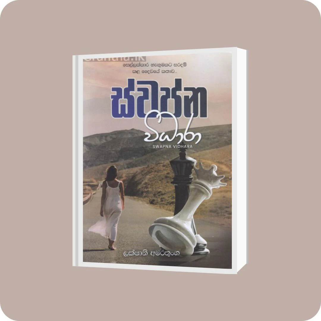 ස්වප්න විධාරා | YEVOBAY Sri Lanka