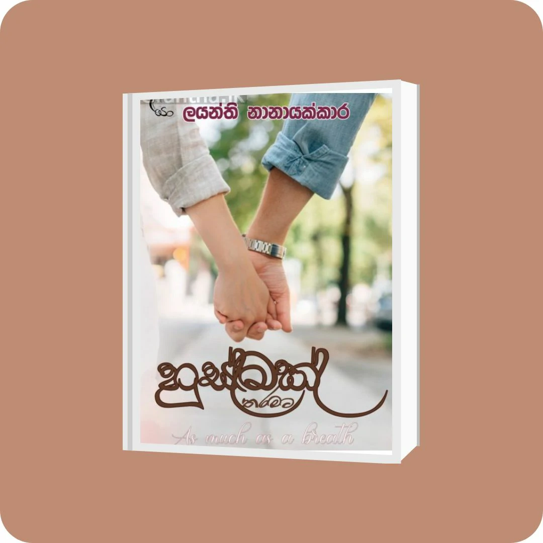හුස්මක් තරමට | YEVOBAY Sri Lanka