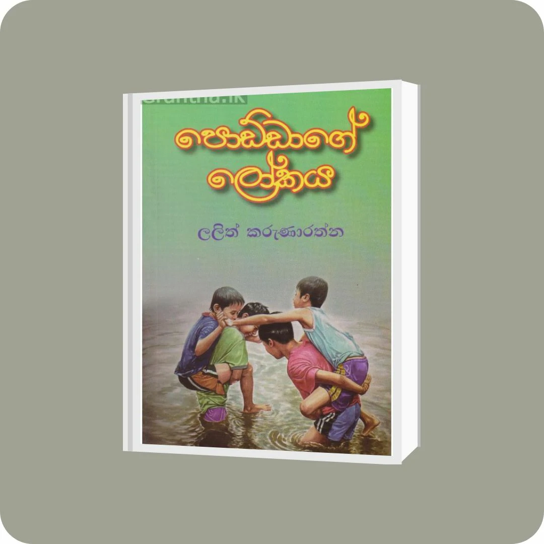 පොඩ්ඩාගේ ලෝකය | YEVOBAY Sri Lanka