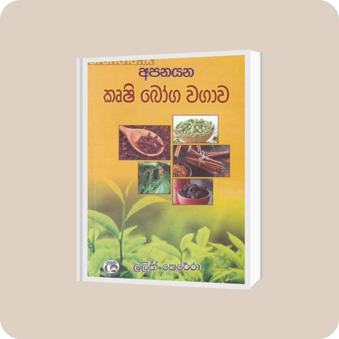 අපනයන කෘෂී බෝග වගාව | YEVOBAY Sri Lanka
