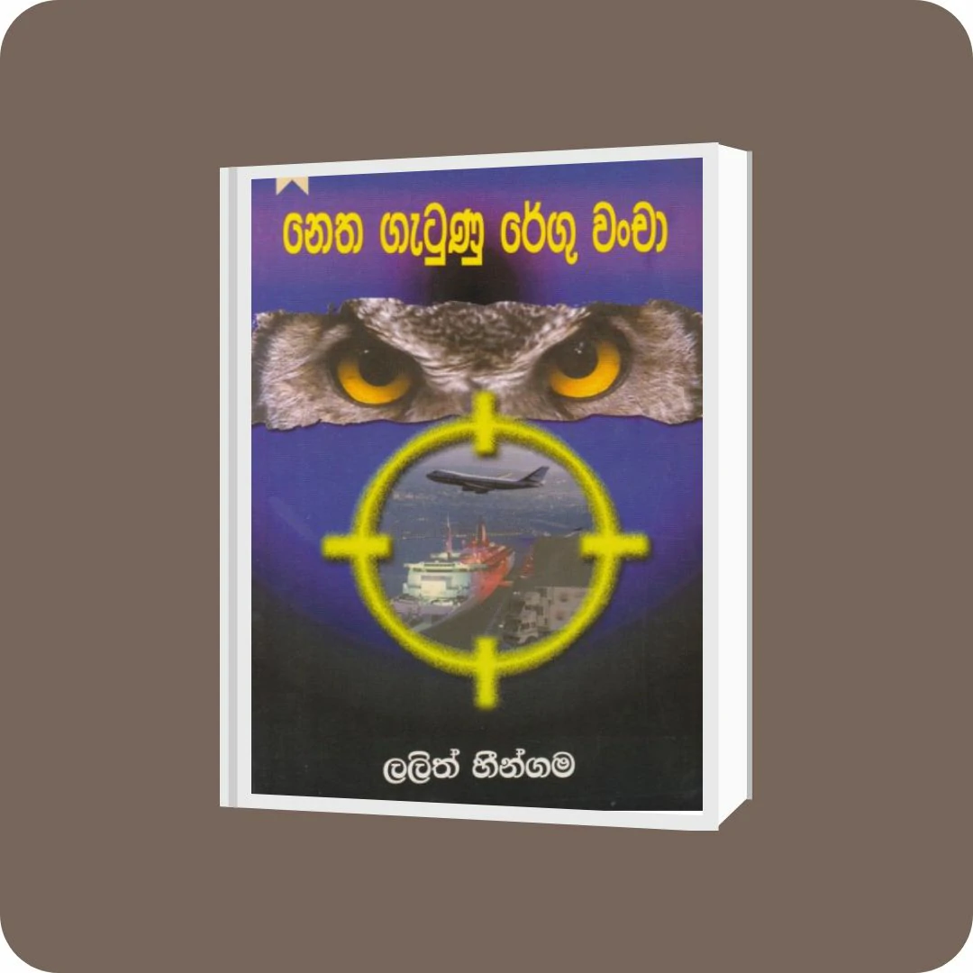 නෙත ගැටුණු රේගු වංචා | YEVOBAY Sri Lanka