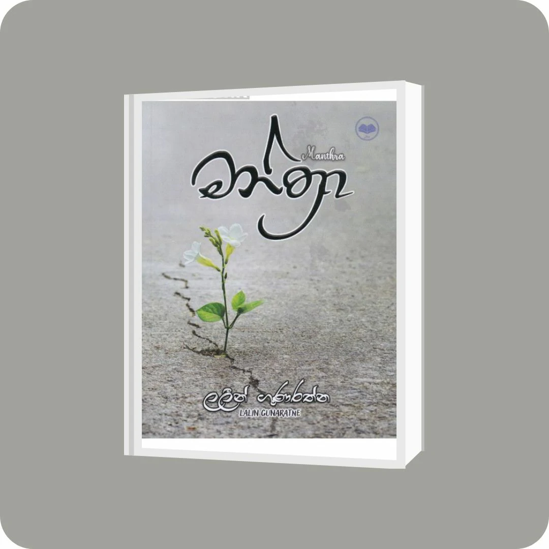 මන්ත්‍රා | YEVOBAY Sri Lanka