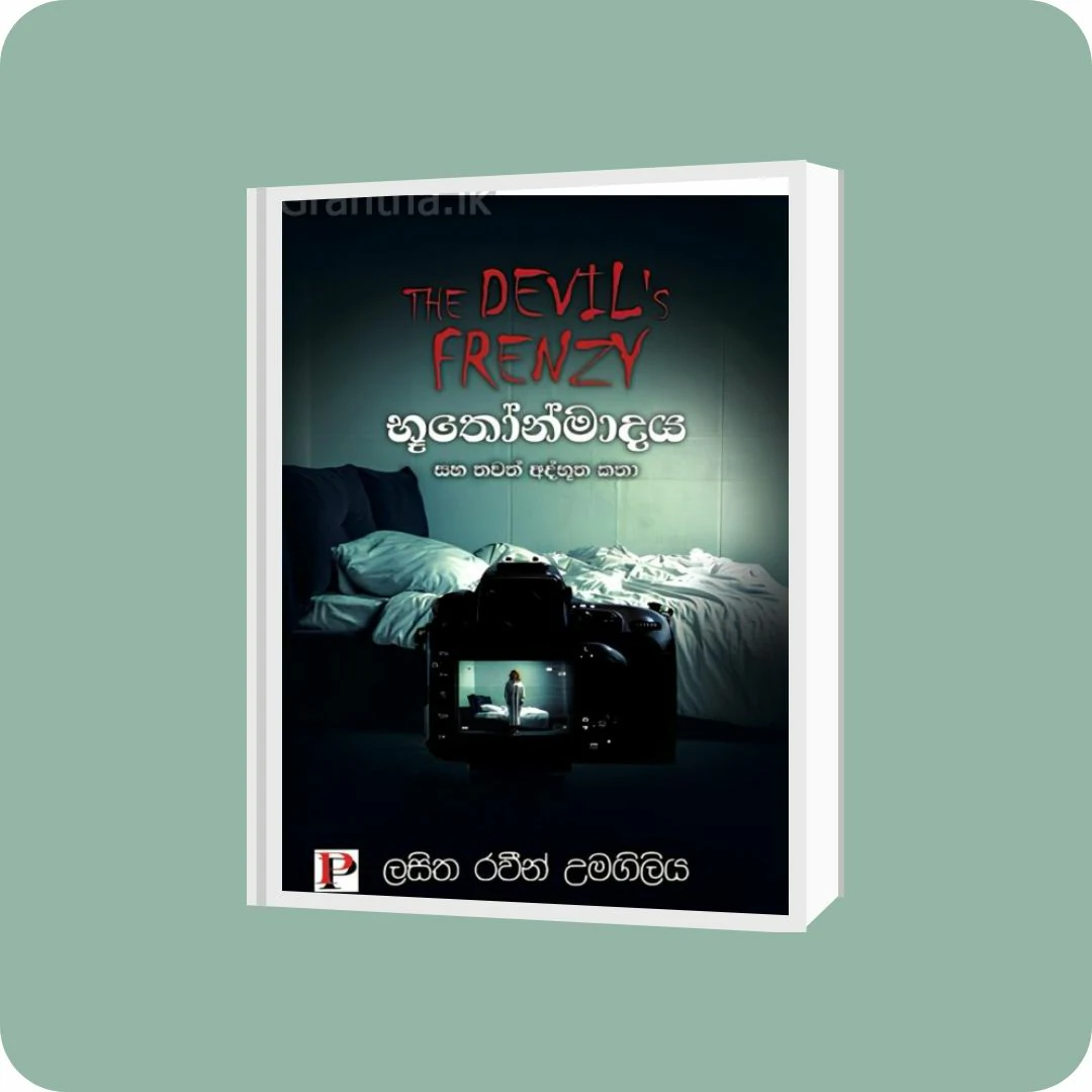 භූතෝන්මාදය සහ තවත් අද්භූත කතා | YEVOBAY Sri Lanka