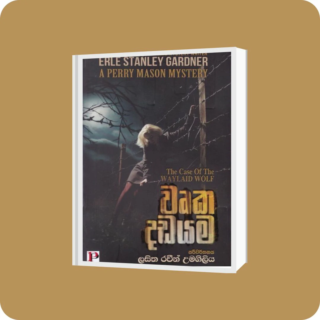වෘක දඩයම | YEVOBAY Sri Lanka
