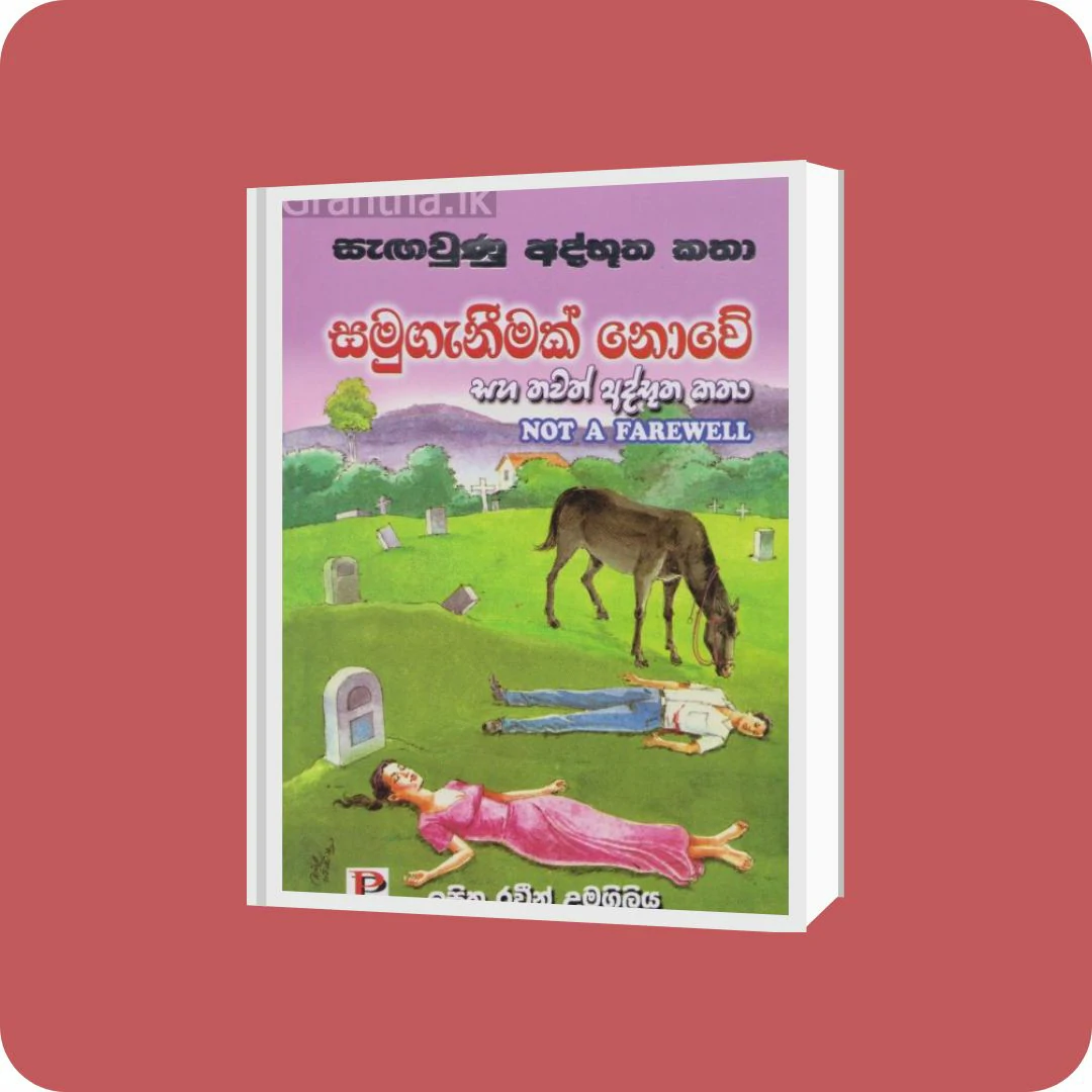 සමුගැනීමක් නොවේ සහ තවත් අද්භූත කතා | YEVOBAY Sri Lanka