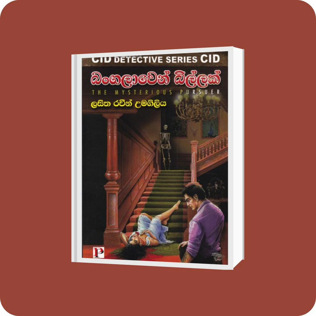 බංගලාවෙන් බිල්ලක් | YEVOBAY Sri Lanka