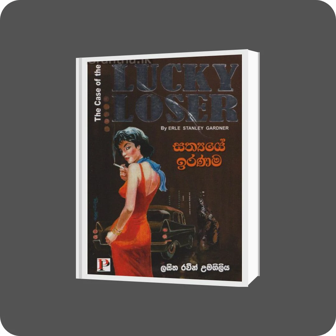 සත්‍යයේ ඉරණම | YEVOBAY Sri Lanka