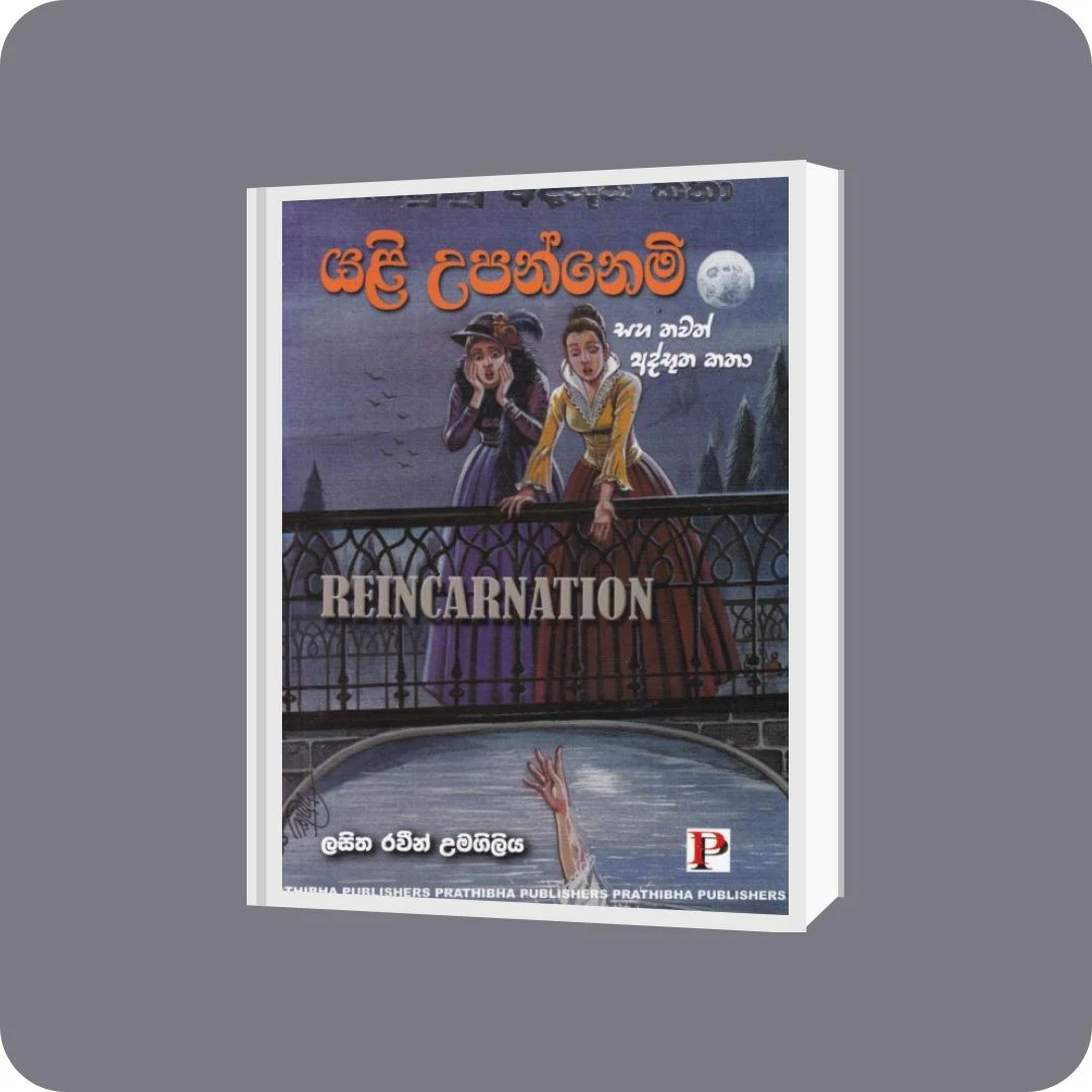 යළි උපන්නෙමි සහ තවත් අත්භූත කතා | YEVOBAY Sri Lanka