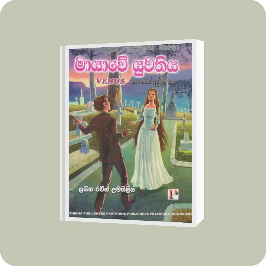 මායාවේ යුවතිය සහ තවත් අද්භූත කතා | YEVOBAY Sri Lanka