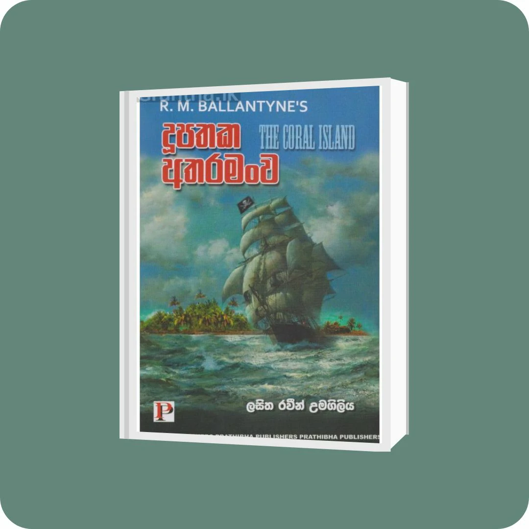 දූපතක අතරමංව | YEVOBAY Sri Lanka